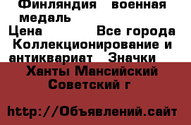 1.1) Финляндия : военная медаль - Kunnia Isanmaa › Цена ­ 1 500 - Все города Коллекционирование и антиквариат » Значки   . Ханты-Мансийский,Советский г.